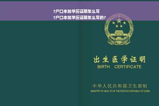?户口本加学历证明怎么写
?户口本加学历证明怎么写的?