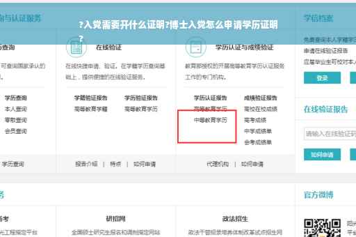 ?入党需要开什么证明?博士入党怎么申请学历证明
?