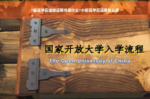 ?最高学历成绩证明书是什么?小初高学历证明怎么弄
?