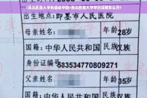 ?西北民族大学有哪些学院?西北民族大学学历证明怎么开?