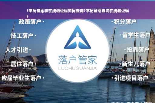 ?学历备案表在线验证码如何查询?学历证明查询在线验证码
?