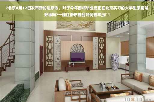 ?北京4月12日发布新的进京令，对于今年即将毕业而正在北京实习的大学生来说是好事吗?一建注册审查时如何查学历⚡️