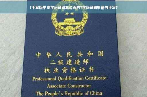?手写版中专学历证明怎么弄的?学籍证明申请书手写?