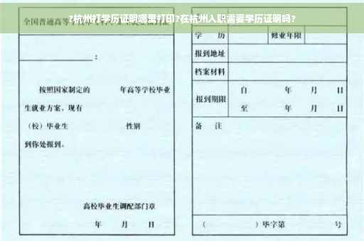 ?杭州打学历证明哪里打印?在杭州入职需要学历证明吗?