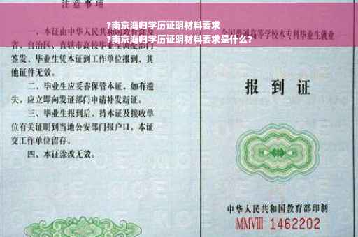 ?南京海归学历证明材料要求
?南京海归学历证明材料要求是什么?