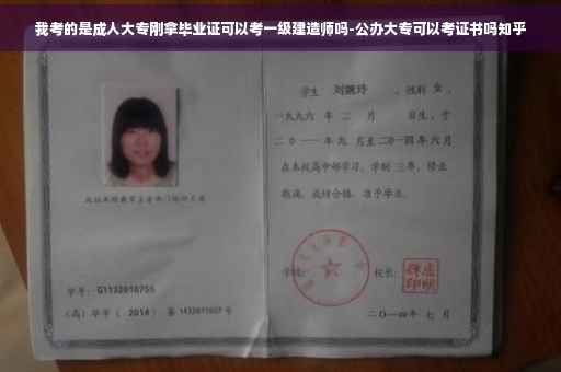 我考的是成人大专刚拿毕业证可以考一级建造师吗-公办大专可以考证书吗知乎 我考的是成人大专刚拿毕业证可以考一级建造师吗-公办大专可以考证书吗知乎