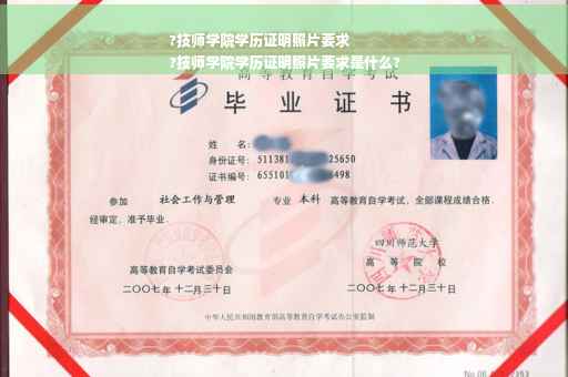 ?技师学院学历证明照片要求
?技师学院学历证明照片要求是什么?