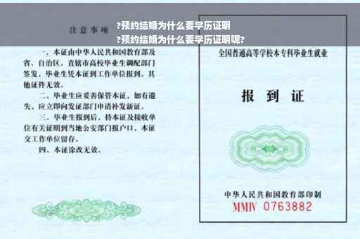 ?预约结婚为什么要学历证明
?预约结婚为什么要学历证明呢?
