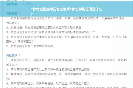 ?护考应届生学历怎么填写?护士学历证明是什么
?