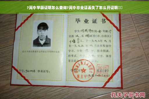 ?高中学籍证明怎么查询?高中毕业证丢失了怎么开证明⚡️