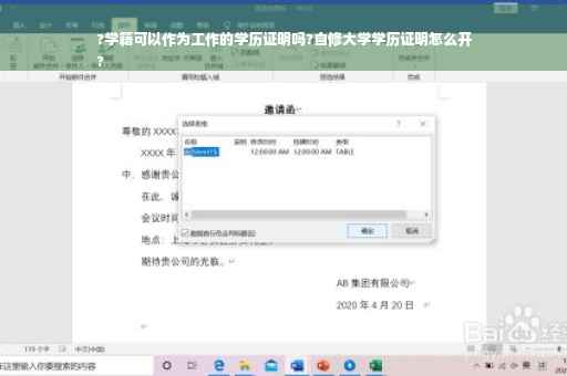?学籍可以作为工作的学历证明吗?自修大学学历证明怎么开
?