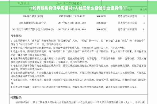 ?如何辨别真假学历证书?人社局怎么查验毕业证真假⚡️