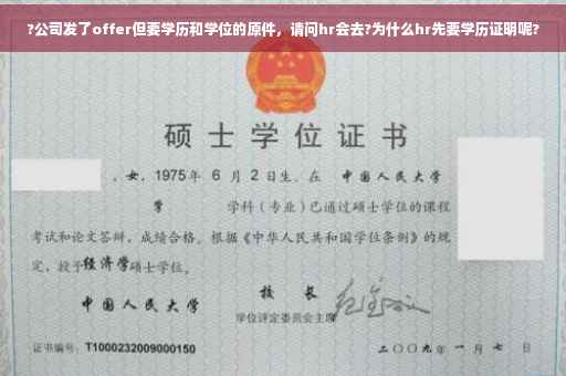 ?公司发了offer但要学历和学位的原件，请问hr会去?为什么hr先要学历证明呢?