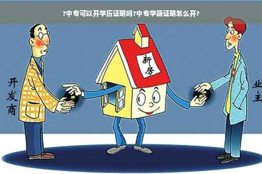 ?中专可以开学历证明吗?中专学籍证明怎么开?