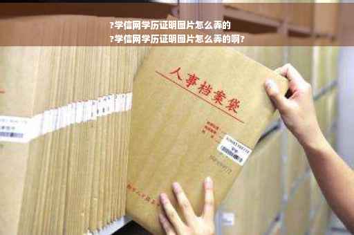 ?学信网学历证明图片怎么弄的
?学信网学历证明图片怎么弄的啊?