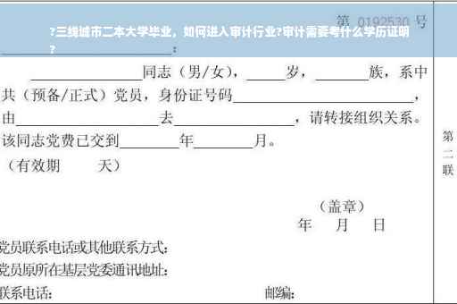 ?三线城市二本大学毕业，如何进入审计行业?审计需要考什么学历证明
?