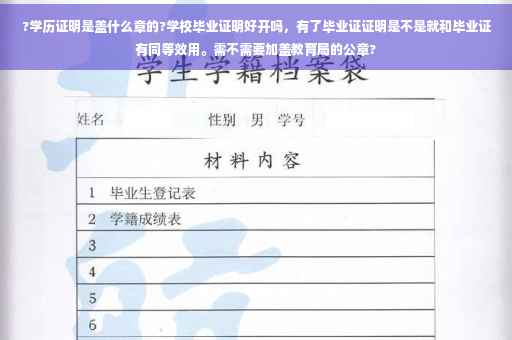?学历证明是盖什么章的?学校毕业证明好开吗，有了毕业证证明是不是就和毕业证有同等效用。需不需要加盖教育局的公章?
