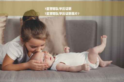 ?武警部队学历证明
?武警部队学历证明图片? ?武警部队学历证明
?武警部队学历证明图片?