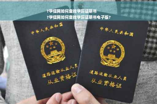 ?学信网如何查找学历证明书
?学信网如何查找学历证明书电子版? ?学信网如何查找学历证明书
?学信网如何查找学历证明书电子版?