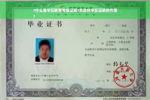 ?什么是学历教育专业证明?贷款时学历证明的作用
?