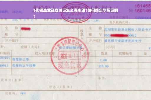 ?代领毕业证身份证怎么弄水印?如何绑定学历证明
?