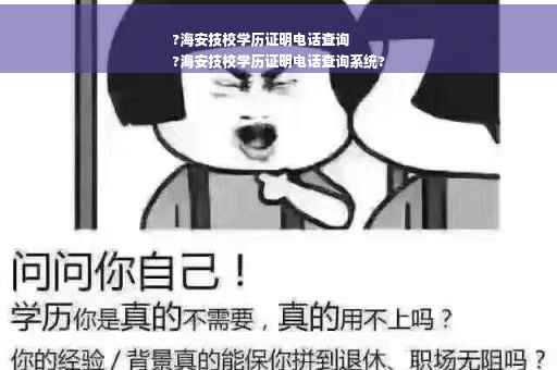 ?海安技校学历证明电话查询
?海安技校学历证明电话查询系统?
