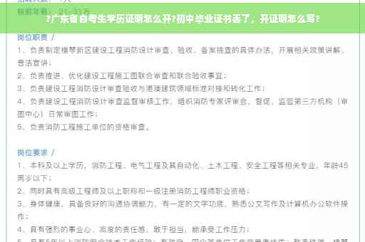 ?广东省自考生学历证明怎么开?初中毕业证书丢了,开证明怎么写? ?广东省自考生学历证明怎么开?初中毕业证书丢了,开证明怎么写?