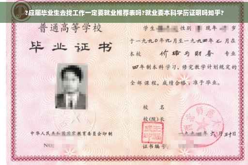?应届毕业生去找工作一定要就业推荐表吗?就业要本科学历证明吗知乎?