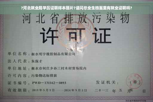 ?河北就业局学历证明样本图片?请问毕业生档案里有就业证明吗?