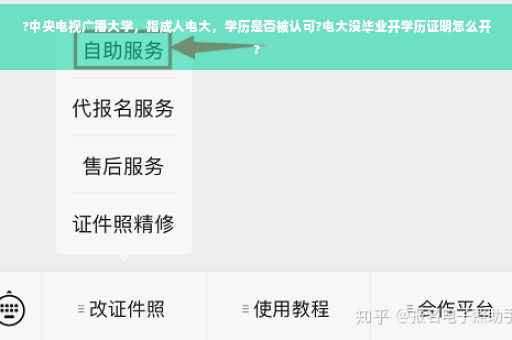 ?中央电视广播大学，指成人电大，学历是否被认可?电大没毕业开学历证明怎么开?