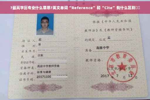 ?最高学历专业什么意思?英文单词“Reference”和“Cite”有什么区别⚡️ ?最高学历专业什么意思?英文单词“Reference”和“Cite”有什么区别⚡️