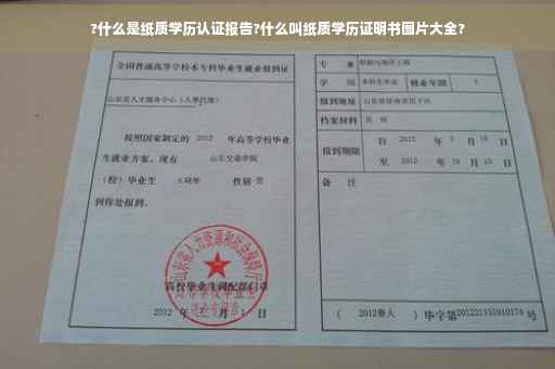 ?什么是纸质学历认证报告?什么叫纸质学历证明书图片大全?