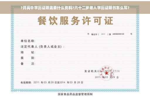 ?开高中学历证明需要什么资料?六十二岁老人学历证明书怎么写?
