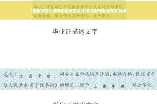 ?国家开放大学学历证明怎么开?教育厅学历证明的样本
?
