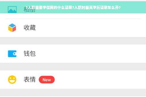 ?入职需要学信网的什么证明?入职时最高学历证明怎么开?
