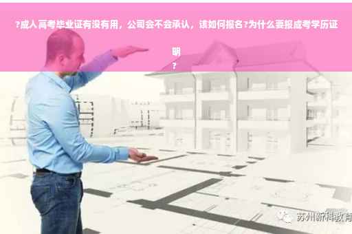 ?成人高考毕业证有没有用,公司会不会承认,该如何报名?为什么要报成考学历证明
? ?成人高考毕业证有没有用,公司会不会承认,该如何报名?为什么要报成考学历证明
?