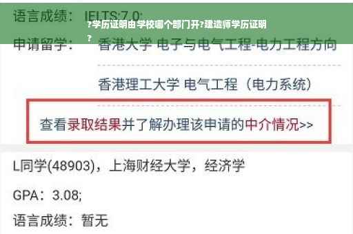 ?学历证明由学校哪个部门开?建造师学历证明
?
