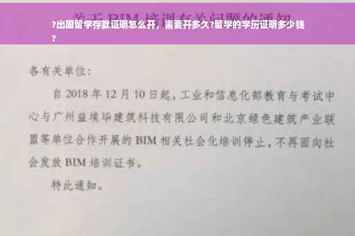 ?出国留学存款证明怎么开，需要开多久?留学的学历证明多少钱
?
