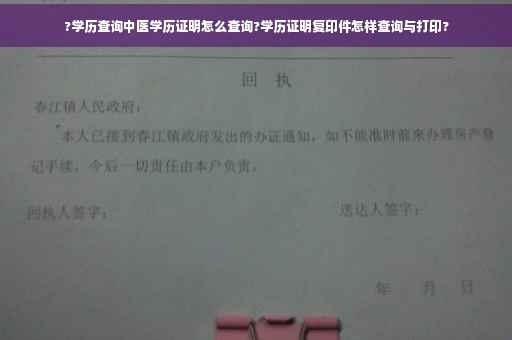 ?学历查询中医学历证明怎么查询?学历证明复印件怎样查询与打印?