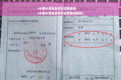 ?中国中等专业学历证明查询
?中国中等专业学历证明查询系统?