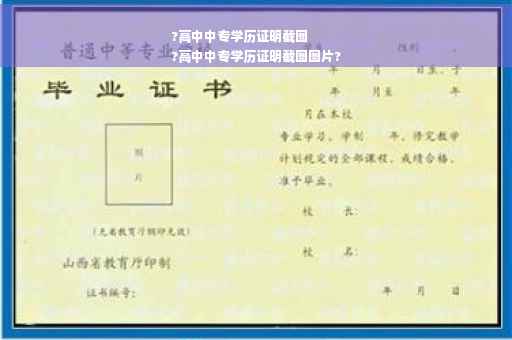 ?高中中专学历证明截图
?高中中专学历证明截图图片?
