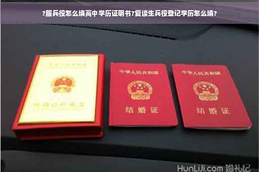 ?服兵役怎么填高中学历证明书?复读生兵役登记学历怎么填?