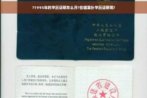 ?1995年的学历证明怎么开?在哪里补学历证明呢?