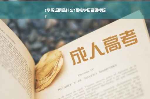 ?学历证明是什么?高校学历证明模版
?