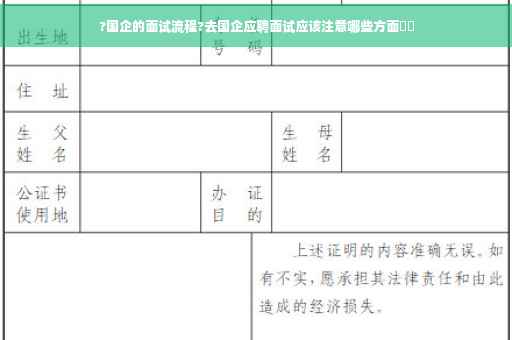 ?国企的面试流程?去国企应聘面试应该注意哪些方面⚡️