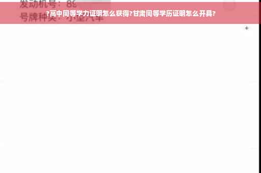 ?高中同等学力证明怎么获得?甘肃同等学历证明怎么开具?