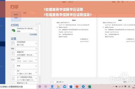 ?在哪查看学信网学历证明
?在哪查看学信网学历证明信息?