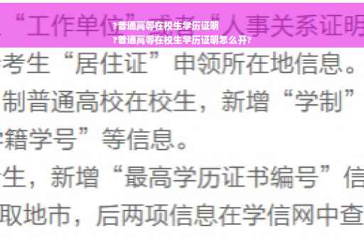 ?普通高等在校生学历证明
?普通高等在校生学历证明怎么开?
