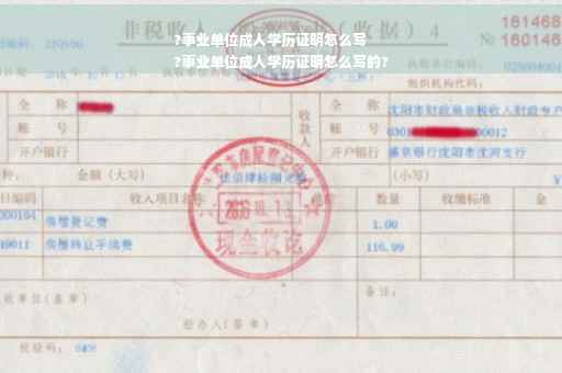 ?事业单位成人学历证明怎么写
?事业单位成人学历证明怎么写的?