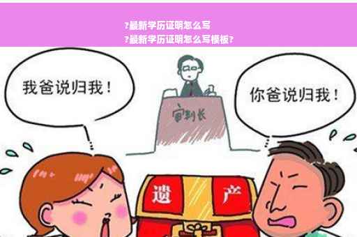 ?最新学历证明怎么写
?最新学历证明怎么写模板?